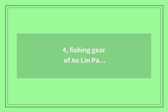 4, fishing gear of Ao Lin Paasche how?