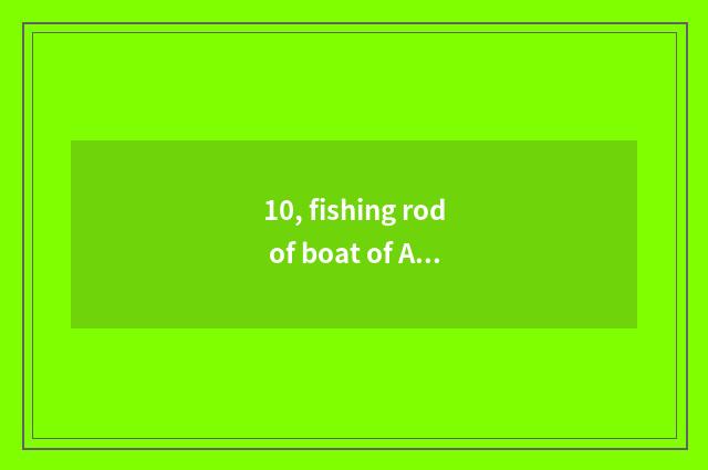 10, fishing rod of boat of Ao Lin Paasche how?