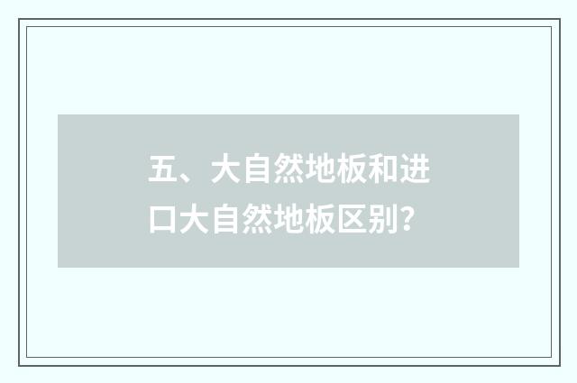 五、大自然地板和进口大自然地板区别?