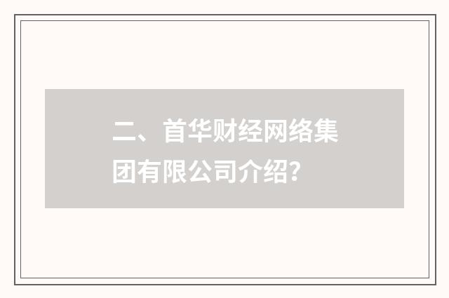 二、首华财经网络集团有限公司介绍?
