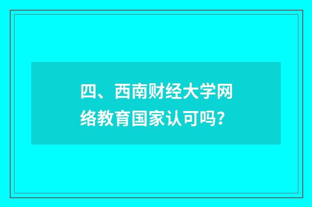 四、西南财经大学网络教育国家认可吗?