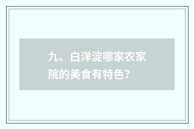 九、白洋淀哪家农家院的美食有特色？