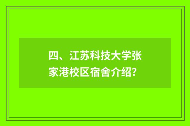 四、江苏科技大学张家港校区宿舍介绍?