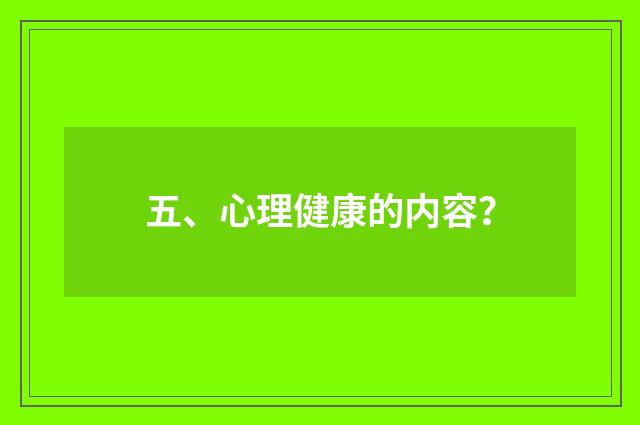 五、心理健康的内容?