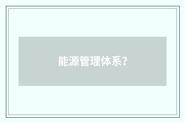 能源管理体系？