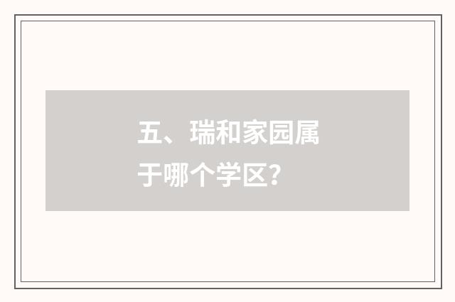 五、瑞和家园属于哪个学区？