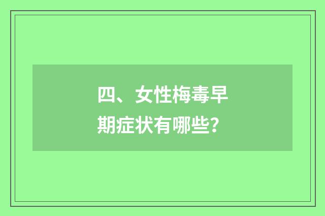四、女性梅毒早期症状有哪些？