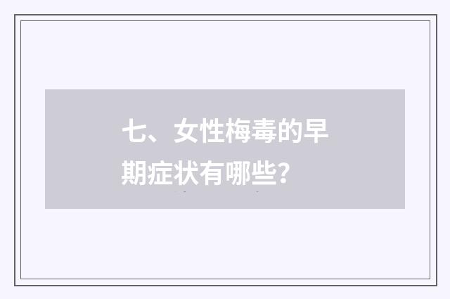 七、女性梅毒的早期症状有哪些?