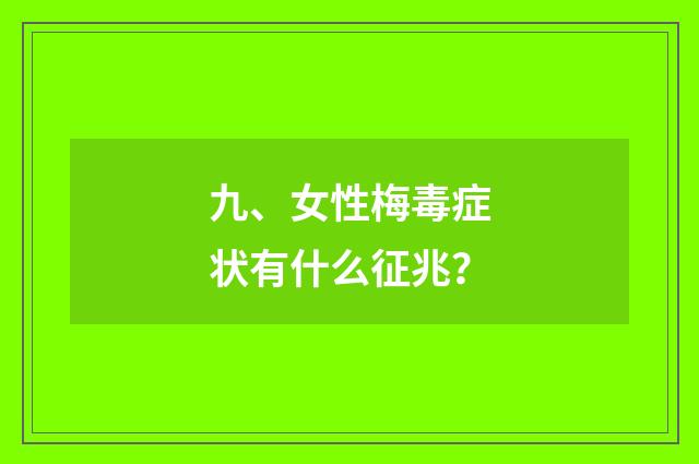 九、女性梅毒症状有什么征兆?