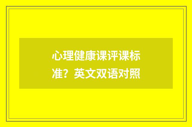 心理健康课评课标准?英文双语对照
