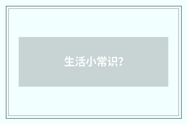 生活小常识?