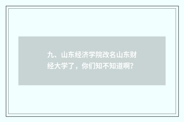 九、山东经济学院改名山东财经大学了，你们知不知道啊？