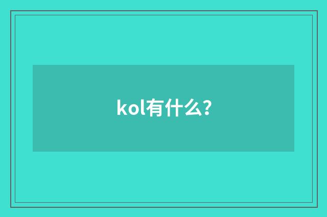 kol有什么?