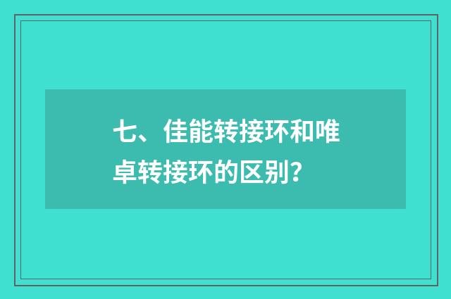 七、佳能转接环和唯卓转接环的区别?
