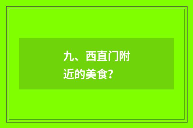 九、西直门附近的美食?