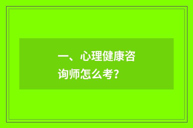 一、心理健康咨询师怎么考？