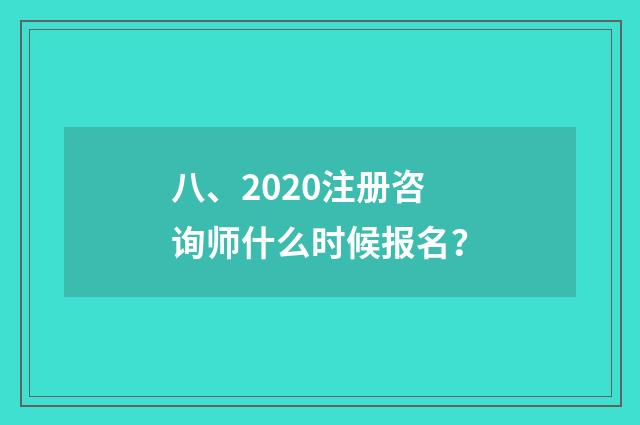 八、2020注册咨询师什么时候报名？