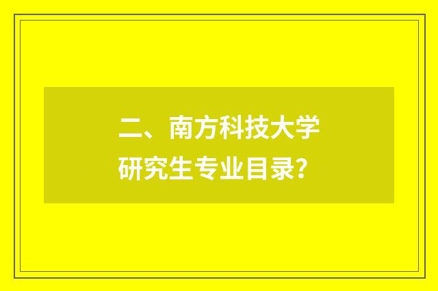 二、南方科技大学研究生专业目录?