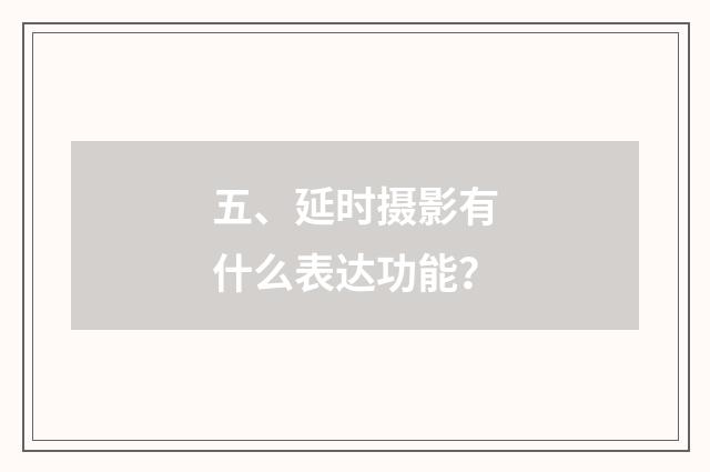五、延时摄影有什么表达功能？