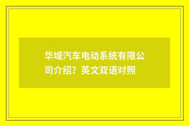 华域汽车电动系统有限公司介绍?英文双语对照