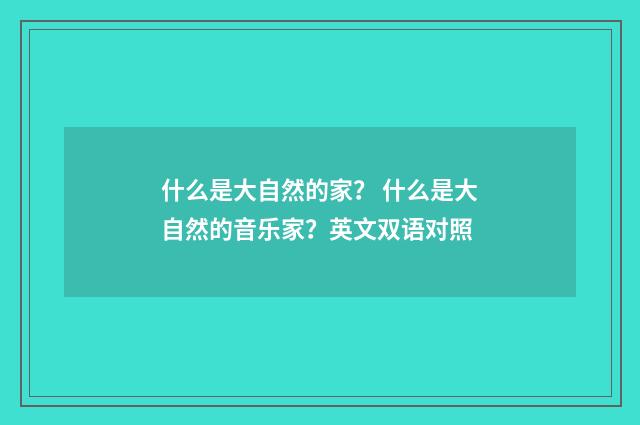什么是大自然的家？ 什么是大自然的音乐家？英文双语对照