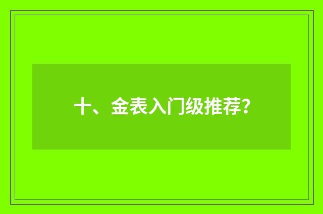 十、金表入门级推荐？