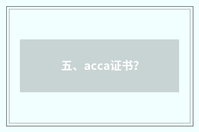 五、acca证书?