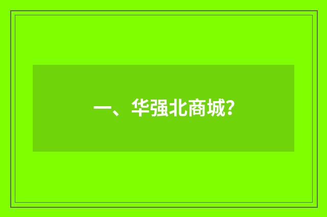 一、华强北商城?