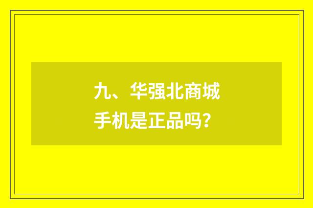 九、华强北商城手机是正品吗?
