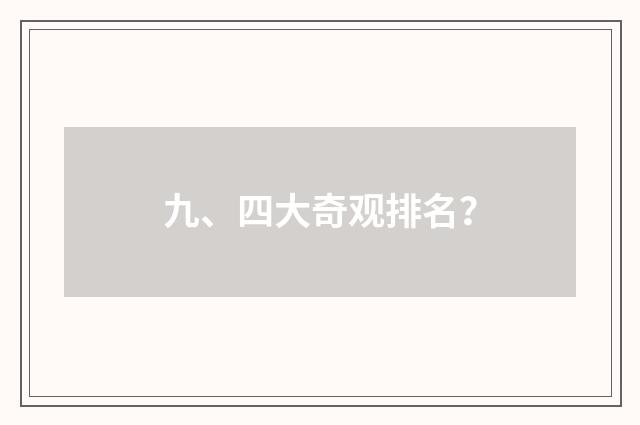 九、四大奇观排名?