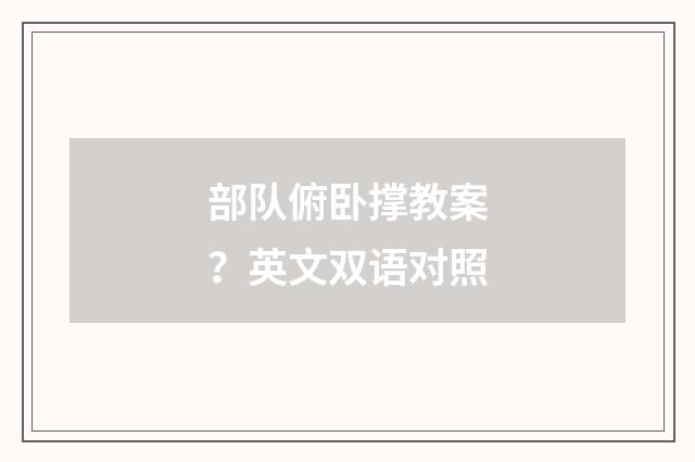 部队俯卧撑教案？英文双语对照