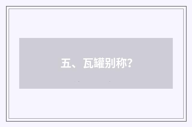 五、瓦罐别称?