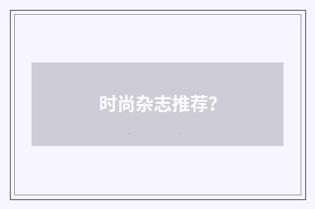 时尚杂志推荐?
