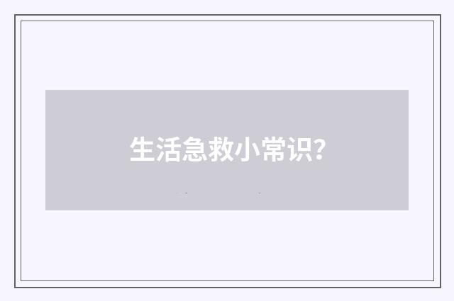 生活急救小常识?
