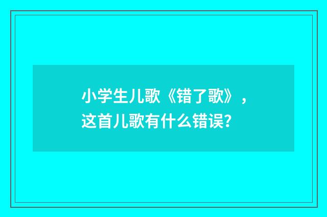 小学生儿歌《错了歌》，这首儿歌有什么错误？