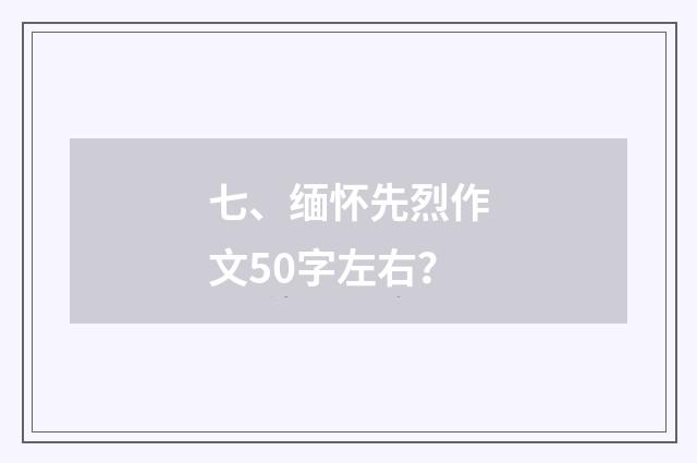 七、缅怀先烈作文50字左右？