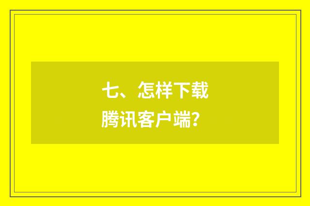 七、怎样下载腾讯客户端?