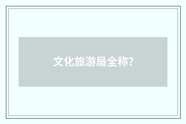 文化旅游局全称?