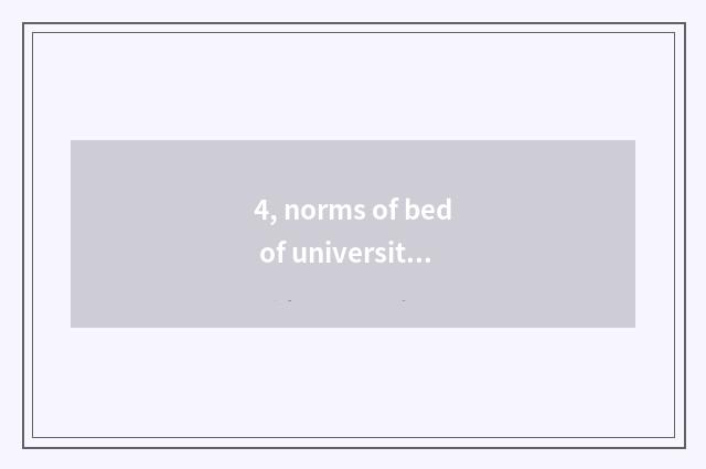 4, norms of bed of university of politics and law of Henan finance and economics