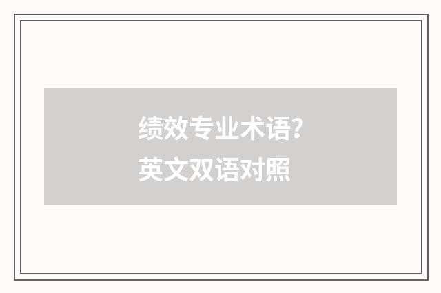 绩效专业术语？英文双语对照