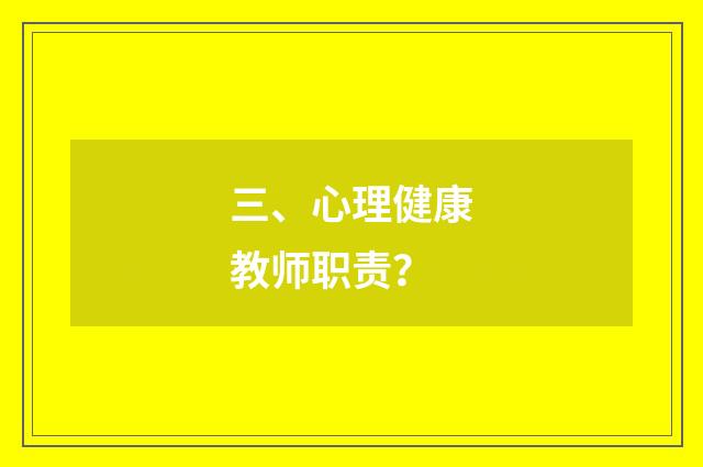 三、心理健康教师职责？