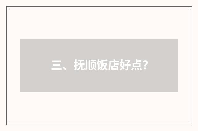 三、抚顺饭店好点?