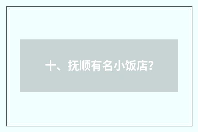 十、抚顺有名小饭店?