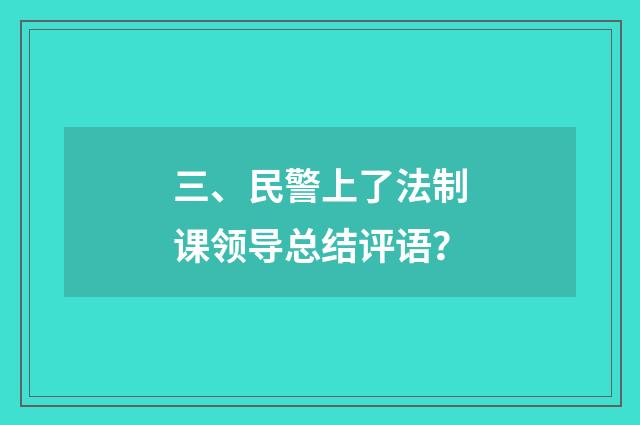 三、民警上了法制课领导总结评语?