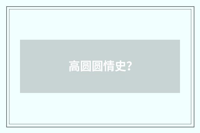 高圆圆情史？