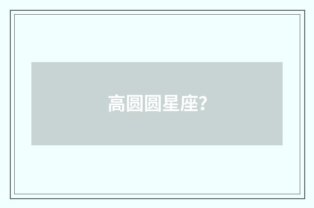 高圆圆星座?