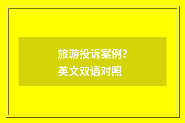 旅游投诉案例？英文双语对照