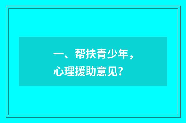 一、帮扶青少年,心理援助意见?