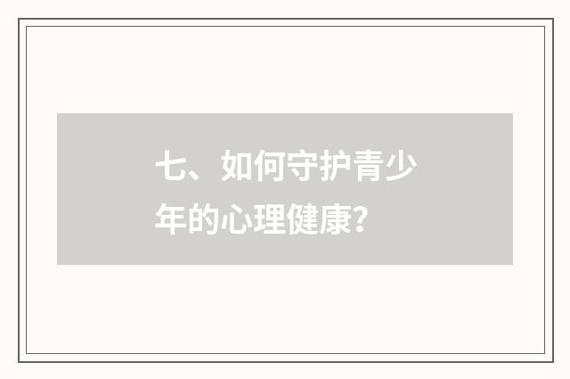 七、如何守护青少年的心理健康?