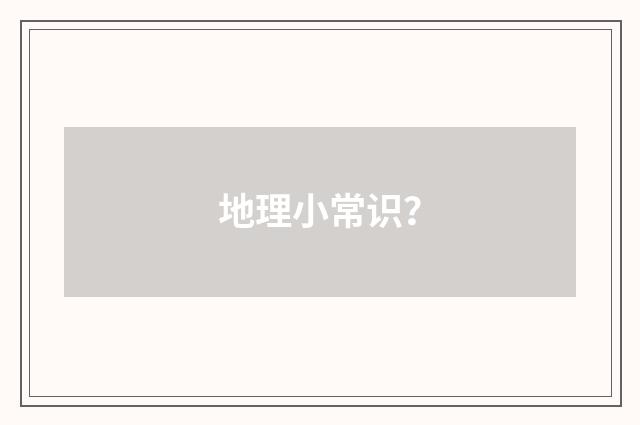 地理小常识？